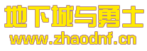 超变英雄合击DNF私服网_@zhaodnf.CN